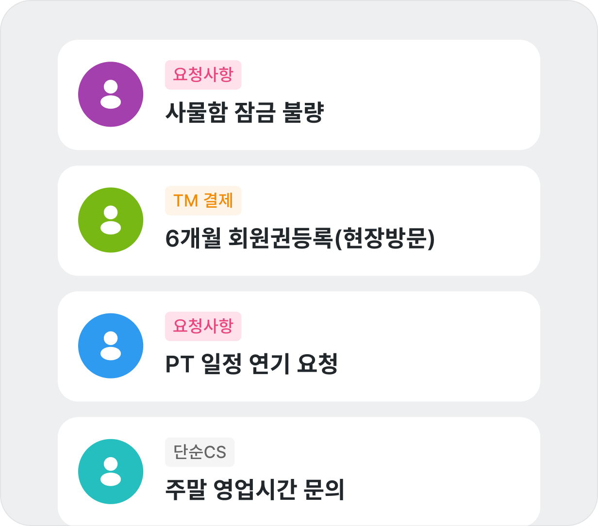 점주앱 화면 예시 — 사물함 잠금 불량, 회원권 등록, PT 일정 연기 요청 등 매장 요청 목록