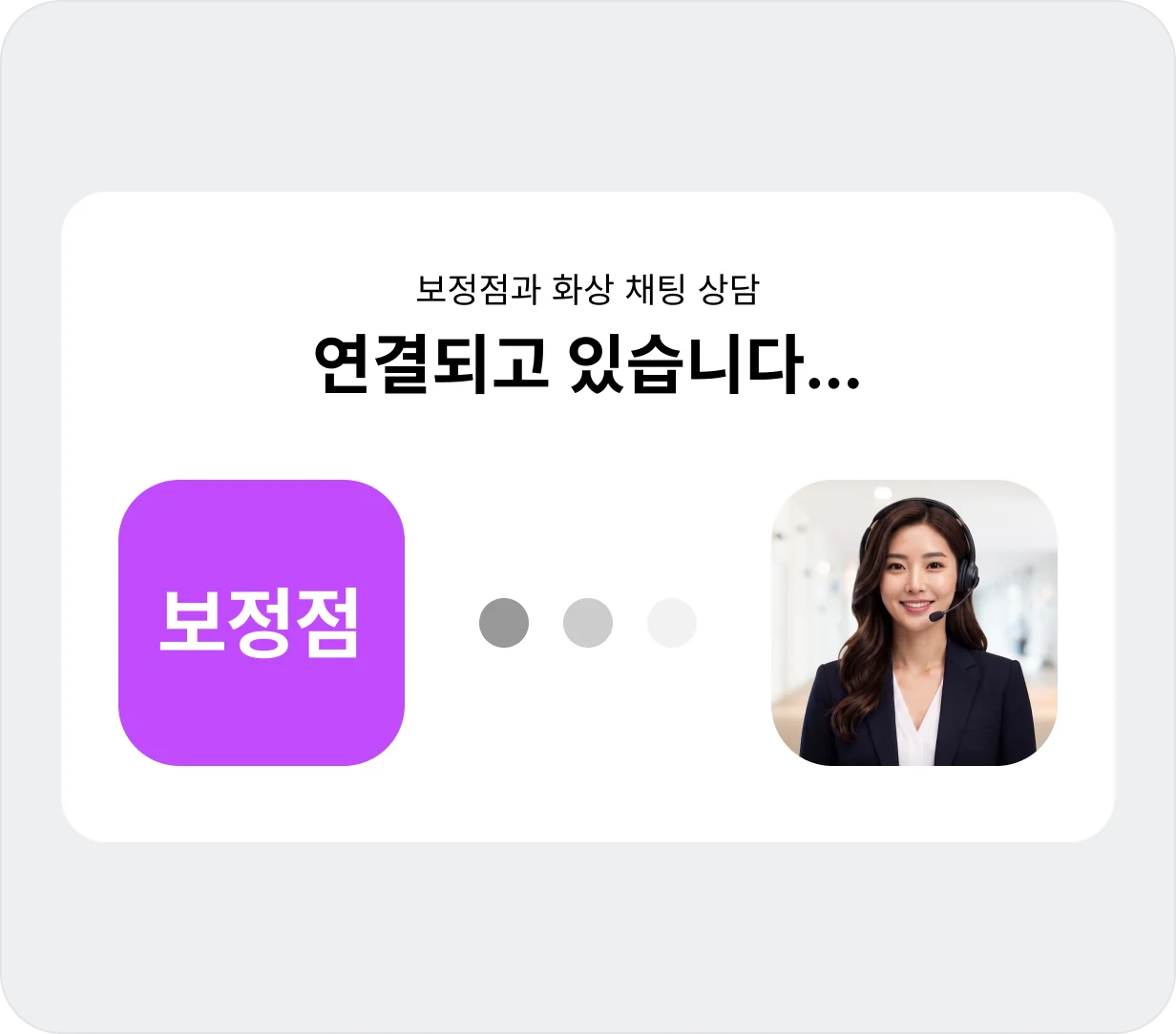 키오스크 화면 예시 — 화상 채팅 상담 연결 중